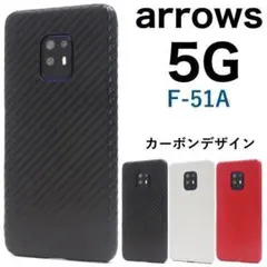 arrows 5g ケース f-51a ケース カーボン ケース