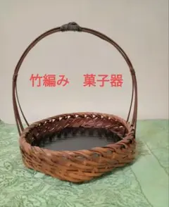 竹編み　手付き　菓子器　民芸品