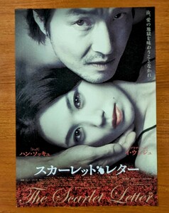 チラシ 映画「スカーレット・レター」２００４年、韓国映画。