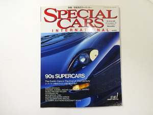 SPECIAL CARS/1993-2/世紀末のスーパーカー　ジャガーXJ220