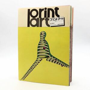 【22冊】プリントアート　創刊号?22　昭和46?　岡田隆彦　駒井哲郎　瑛九　堀井英雄　菅井汲　横尾忠則　長谷川潔　池田満寿夫他　b2ny30