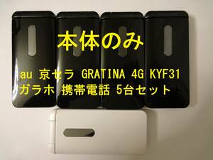 中古 au 京セラ GRATINA 4G KYF31 本体のみ 5台セット SIMロック解除済み 動作確認済み ガラホ ケータイ 携帯電話