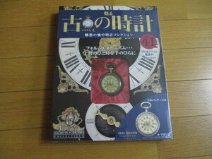 甦る古の時計　懐中時計コレクション４１　航海　（１９０２年型）（未開封品）　