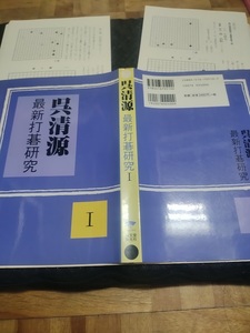 【ご注意 裁断本です】呉清源　最新打碁研究〈1〉 呉 清源 (著)