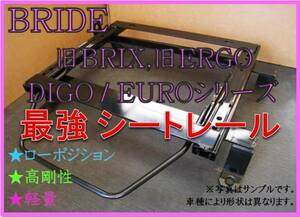 ◆ハイエース H200系 ～2017/10（右：運転席）【 BRIDE：旧BRIX / EURO / DIGO / STREAMS 】シートレール◆高剛性 / 軽量 / ローポジ◆