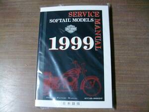 １９９９年　ＥＶＯ最終　ソフテール系　日本語サービスマニュアル