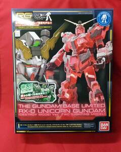 簡易梱包定形外1040円対応　RG 1/144 ユニコーンガンダム Ver.TWC LIGHTING MODEL ガンダムベース限定　ライティングモデル　デストロイ ii