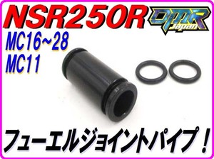 アルミ削り出し！ フューエルジョイントパイプ ブラック NSR250R MC16 MC18 MC21 MC28 16034-KM4-004 キャブレター DMR-JAPAN