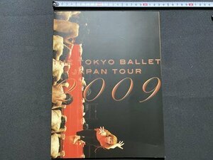 c◎ 東京バレエ団　2009年　プログラム　モーリス・ベジャール追悼特別公演シリーズⅤ　パンフレット　/　K20