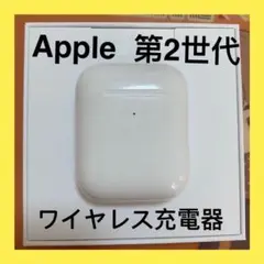 エアーポッズ　第２世代AirPods ワイヤレス充電ケース　充電器　Apple