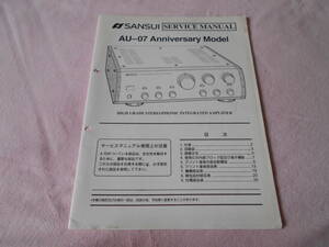 サンスイ　AU-07 Anniversary Model　サービスマニュアル　入手困難品