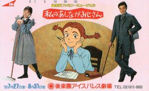 ★私のあしながおじさん　世界名作劇場　後楽園アイスパレス劇場★テレカ５０度数未使用ph_29