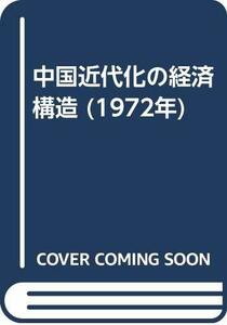 中国近代化の経済構造 (1972年)　(shin