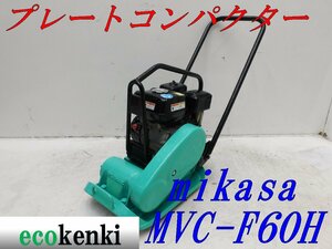 ★1000円スタート売切り！★MIKASA ミカサ プレート MVC-F60H★ガソリン★転圧 舗装★土木★中古★T413【法人限定配送！個人宅不可】