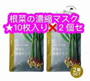 @cosme nippon 美肌の貯蔵庫 根菜の濃縮マスク 土佐一しょうが 10枚 160ml×２個セット♪