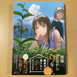 雨がっぱ少女群　『麻衣の虫ぐらし』１巻　初版帯　竹書房