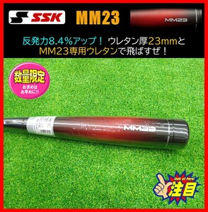 ◆1円スタート★　貴重★SSK★軟式★バット★MM23★84cm 740g★SBB4037★Ｍ号対応★FRP★超飛ぶ　検)ビヨンドマックス.レガシー.ミズノ