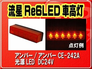 ヤック・流星Re6LED車高灯　アンバー/アンバー■CE-242A