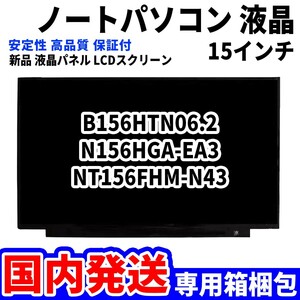 【国内発送】パソコン 液晶パネル B156HTN06.2 N156HGA-EA3 NT156FHM-N43 15.6インチ 高品質 LCD ディスプレイ 交換 D-028