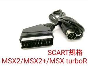 MSX用 SCART規格RGBケーブル MSX2/MSX2+/MSX turboR対応 FS-A1WSX FS-A1 FS-A1MK2 FS-UV1 FS-A1ST FS-A1GT HB-F1 FS-A1WX対応