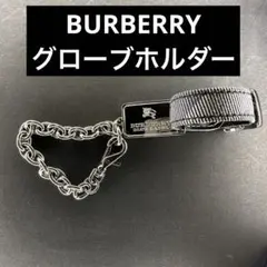 BURBERRY バーバリー グローブホルダー 可愛い 流行り Y2K 手袋