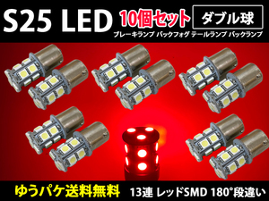 S25 ダブル球 10個 1157(BAY15d)180° 段違いピン レッド 13連 LED 12v サイドマーカー バックランプ バック球 コーナリングランプ 赤色