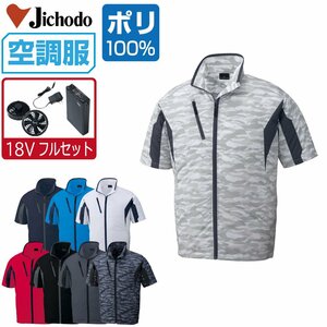 空調服 セット 【18V フルセット】 自重堂 半袖 ブルゾン ポリエステル100% 撥水 87070 色:チャコールグレー サイズ:L