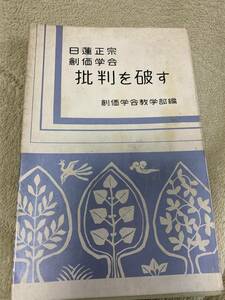 希少古書　日蓮正宗　創価学会　批判を破す　創価学会教学部編　昭和37年