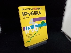 IPv4アドレス枯渇対策とIPv6導入 大元隆志