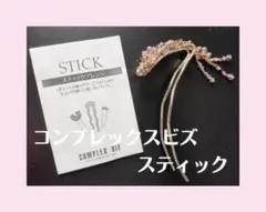 コンプレックスビズ　スティック