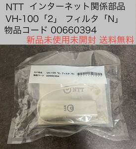 NTT VDSL装置 VH-100「2」フィルタ「N」 00660394
