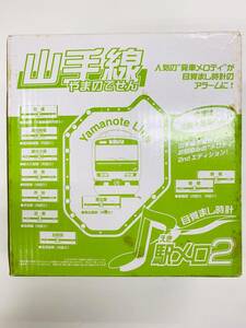 【即決】日車夢工房 山手線 発車メロディー アラーム 目覚まし時計 駅メロ 電波時計 外箱・説明書付き（C7579）