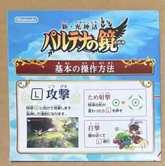 操作説明シートのみ 新 光神話パルテナの鏡 ニンテンドー3DS