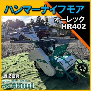 ◆売切り◆オーレック ハンマーナイフモア HR402 草刈り 草刈り機 中古 パーツ 鹿児島発 農機good