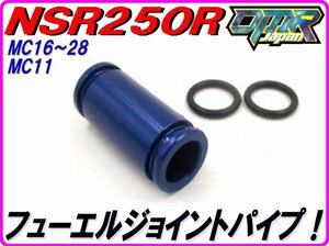 アルミ削り出し！ フューエルジョイントパイプ ブルー NSR250R MC16 MC18 MC21 MC28 16034-KM4-004 キャブレター DMR-JAPAN