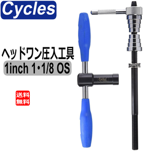 サイクラス Cyclus ヘッドワン圧入工具 1インチ 1・1/8 OS 対応 自転車工具