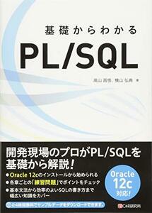 【中古】 基礎からわかる PL SQL