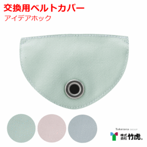 【平日15時まで即日出荷】フドーてぶくろ ベルトカバー（アイデアホック）交換用【介護用手袋 介護用ミトン 自傷予防 】