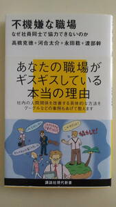 【新品】 『不機嫌な職場』 高橋克徳・河合太介・永田稔・渡部幹 （講談社現代新書）