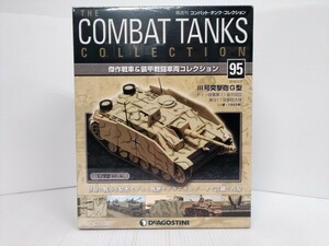 コンバット・タンク・コレクション　No.95　Ⅲ号突撃砲G型　1/72スケール　シュリンク未開封　DeAGOSTINI　ミリタリー書籍