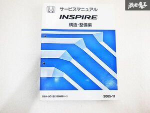 ホンダ INSPIRE インスパイア 構造 整備編 サービス マニュアル 2005-11 DBA-UC1 1200001~ 棚E-2-P