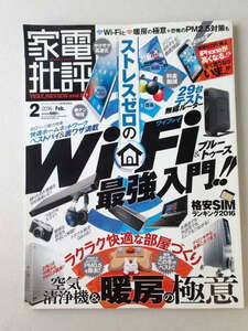 家電批評 2016.2 WiFi最強入門!!・空気清浄器/暖房の極意 