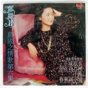 TERESA TENG ?麗君/小城故事/POLYDOR MRM1007 LP