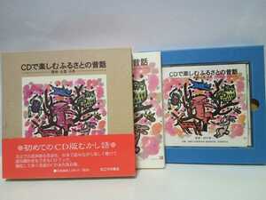 永久保存版◆◆CDで楽しむ ふるさとの昔話 隠岐・出雲・石見 紙製ケース・CD版昔話し・本のセット◆◆島根県隠岐地方 出雲地方 石見地方♪