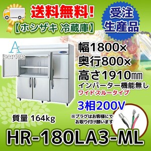 HR-180LA3-ML ホシザキ 縦型 6ドア 冷蔵庫 200V 別料金で 設置 入替 回収 処分 廃棄