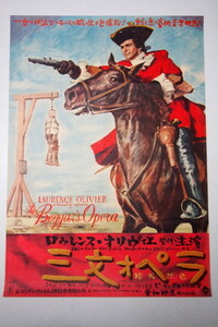 即決 7999円 古い映画のポスター 三文オペラ 野口久光画 ローレンス・オリヴィエ