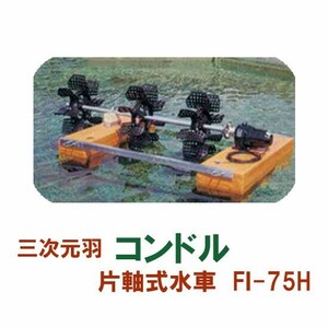 松阪製作所 片軸式水車 コンドルFI-75H 　大型商品 送料別途見積 個人宅配送不可