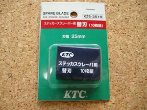 KTCステッカースクレパー替刃　ＫＺＳ－２５１０　２５ｍｍ②