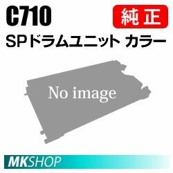 送料無料 RICOH 純正品 IPSiO SP ドラムユニット カラーC710(IPSiO SP C721/C720/C711/C710/C710e用)