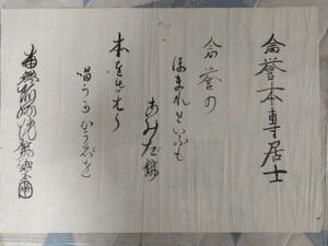 即決★【模写】江戸時代浄土僧・徳本上人（徳本行者）筆「念誉本専居士　念誉のほまれといふもあみだ佛…」名前読込み歌書まくり